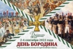 С 1-4 сентября 2022 года в с. Бородино Можайского района Московской области состоится Международный фестиваль военно-исторической реконструкции «День Бородина»